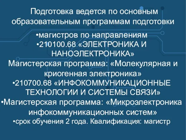 Подготовка ведется по основным образовательным программам подготовки магистров по направлениям 210100.68 «ЭЛЕКТРОНИКА