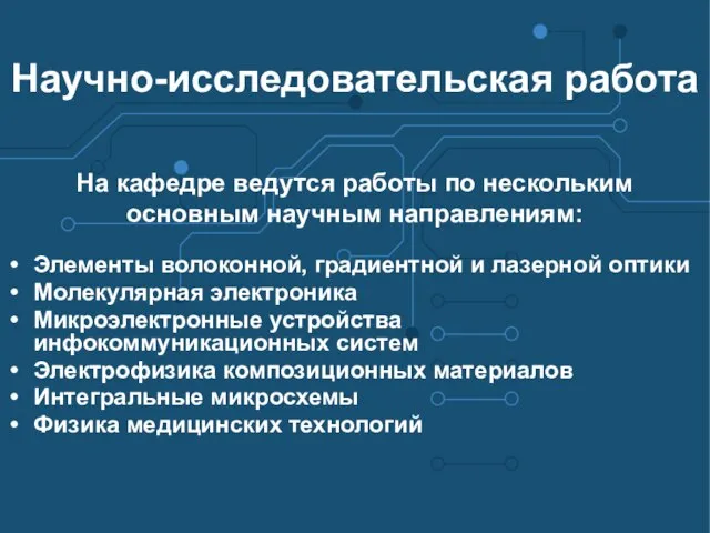 Научно-исследовательская работа На кафедре ведутся работы по нескольким основным научным направлениям: Элементы