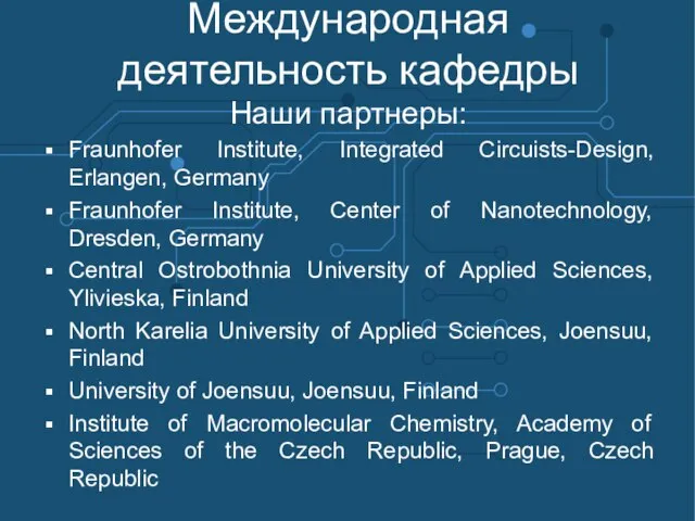 Международная деятельность кафедры Наши партнеры: Fraunhofer Institute, Integrated Circuists-Design, Erlangen, Germany Fraunhofer