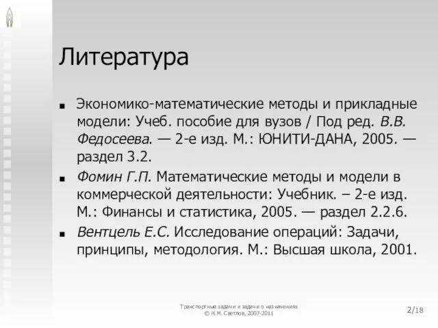 Литература Экономико-математические методы и прикладные модели: Учеб. пособие для вузов / Под