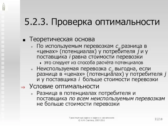 5.2.3. Проверка оптимальности Теоретическая основа По используемым перевозкам cij разница в «ценах»