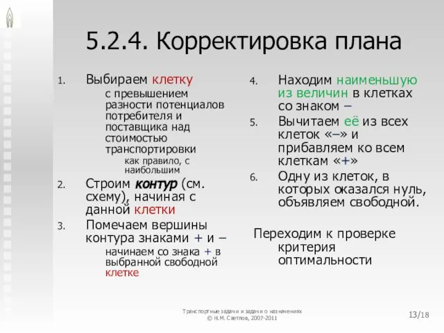 5.2.4. Корректировка плана Выбираем клетку с превышением разности потенциалов потребителя и поставщика