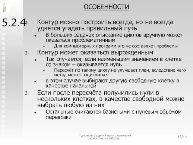 5.2.4 ОСОБЕННОСТИ Контур можно построить всегда, но не всегда удаётся угадать правильный