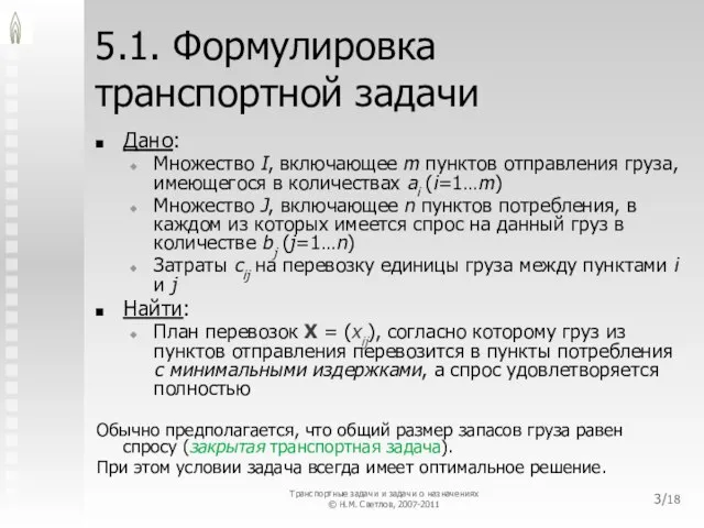 5.1. Формулировка транспортной задачи Дано: Множество I, включающее m пунктов отправления груза,