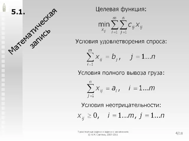 5.1. Математическая запись /18 Транспортные задачи и задачи о назначениях © Н.М. Светлов, 2007-2011