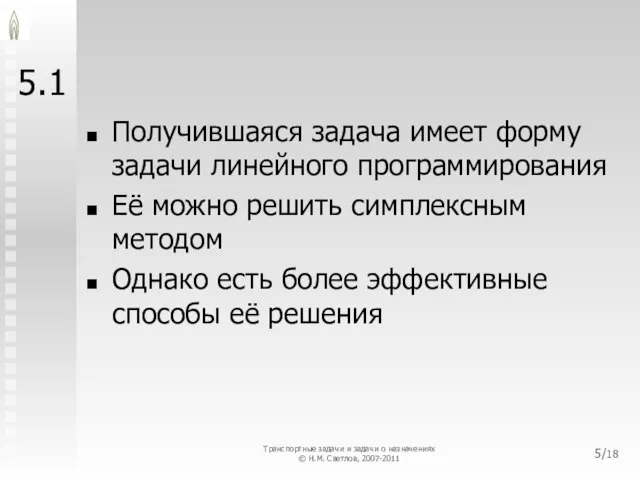 5.1 Получившаяся задача имеет форму задачи линейного программирования Её можно решить симплексным