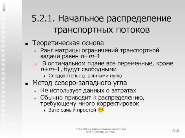 5.2.1. Начальное распределение транспортных потоков Теоретическая основа Ранг матрицы ограничений транспортной задачи