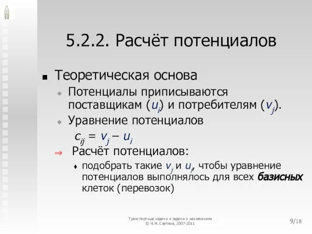 5.2.2. Расчёт потенциалов Теоретическая основа Потенциалы приписываются поставщикам (ui) и потребителям (vj).