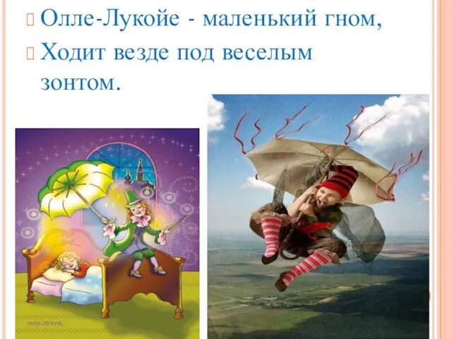 Олле-Лукойе - маленький гном, Ходит везде под веселым зонтом.