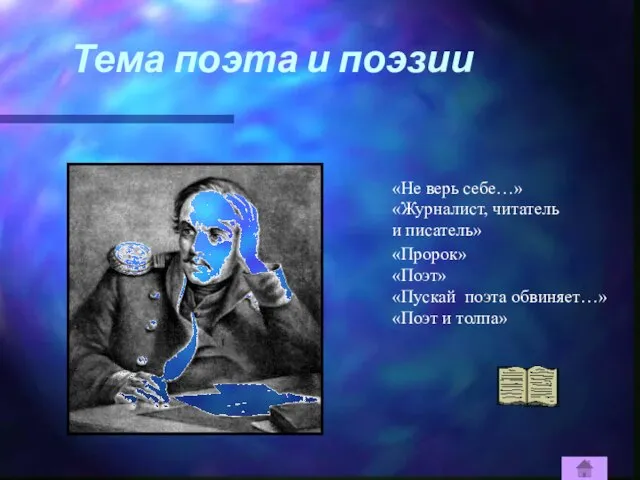 Тема поэта и поэзии «Не верь себе…» «Журналист, читатель и писатель» «Пророк»