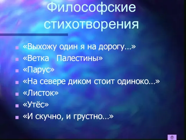 Философские стихотворения «Выхожу один я на дорогу…» «Ветка Палестины» «Парус» «На севере