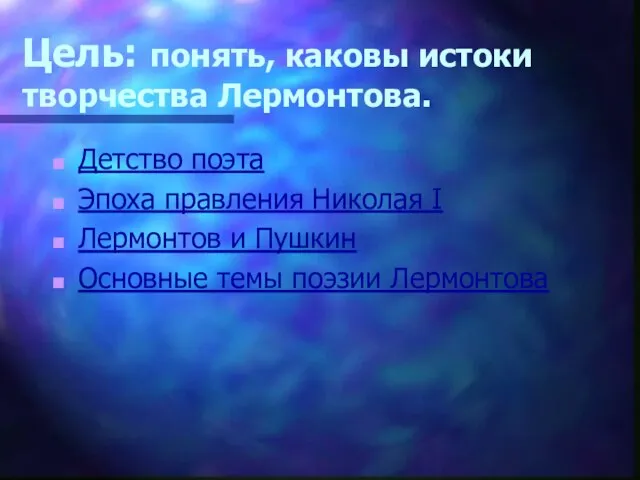 Цель: понять, каковы истоки творчества Лермонтова. Детство поэта Эпоха правления Николая I