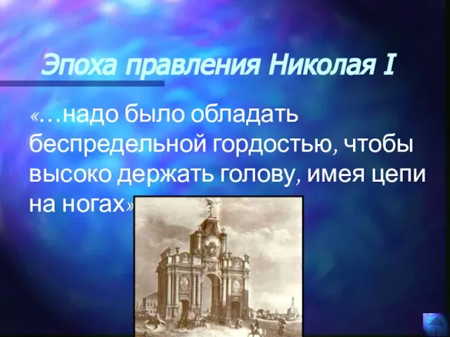 Эпоха правления Николая I «…надо было обладать беспредельной гордостью, чтобы высоко держать