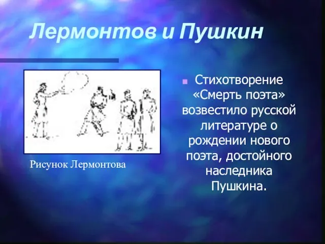 Лермонтов и Пушкин Стихотворение «Смерть поэта» возвестило русской литературе о рождении нового