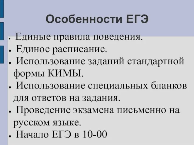 Особенности ЕГЭ Единые правила поведения. Единое расписание. Использование заданий стандартной формы КИМЫ.