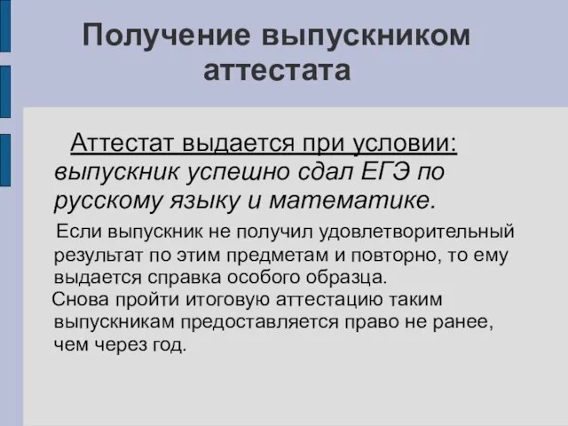 Получение выпускником аттестата Аттестат выдается при условии: выпускник успешно сдал ЕГЭ по