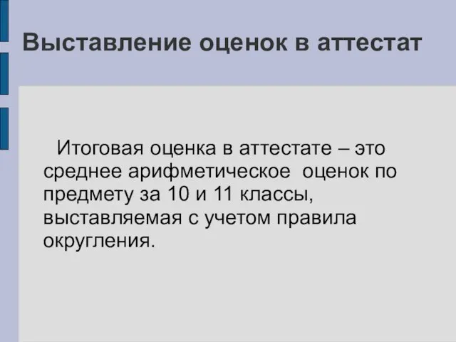 Выставление оценок в аттестат Итоговая оценка в аттестате – это среднее арифметическое