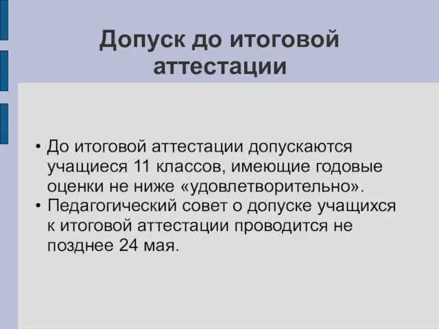 Допуск до итоговой аттестации До итоговой аттестации допускаются учащиеся 11 классов, имеющие