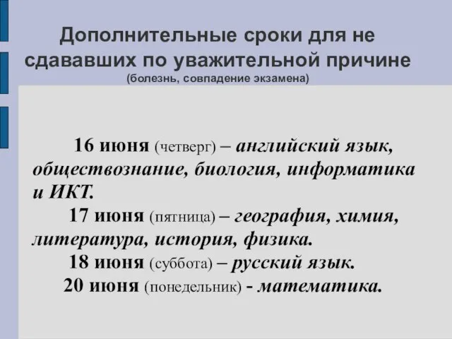 Дополнительные сроки для не сдававших по уважительной причине (болезнь, совпадение экзамена) 16