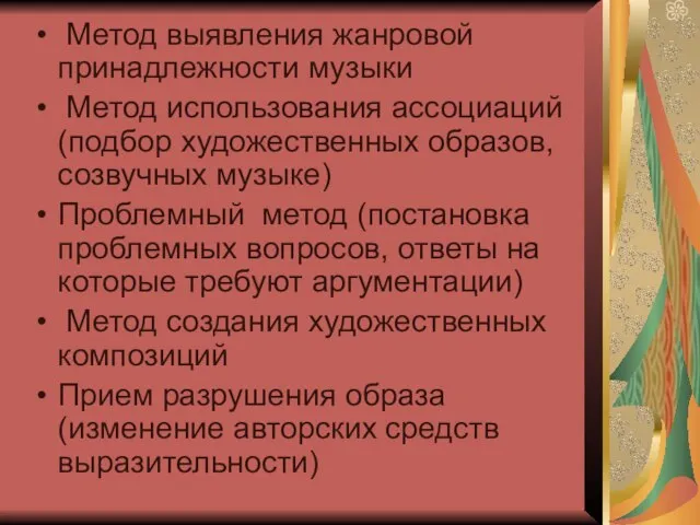 Метод выявления жанровой принадлежности музыки Метод использования ассоциаций (подбор художественных образов, созвучных