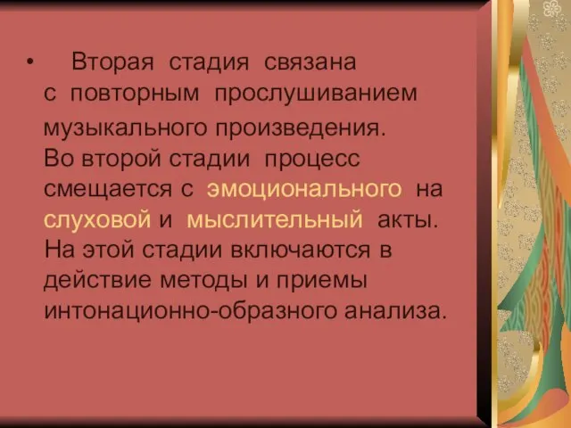 Вторая стадия связана с повторным прослушиванием музыкального произведения. Во второй стадии процесс