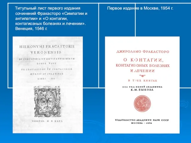 Титульный лист первого издания сочинений Фракасторо «Симпатии и антипатии» и «О контагии,