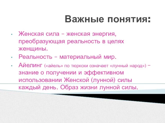 Важные понятия: Женская сила – женская энергия, преобразующая реальность в целях женщины.