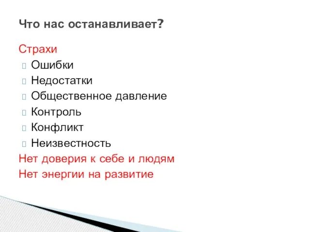 Страхи Ошибки Недостатки Общественное давление Контроль Конфликт Неизвестность Нет доверия к себе