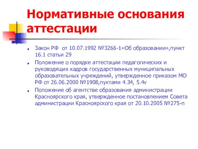 Нормативные основания аттестации Закон РФ от 10.07.1992 №3266-1«Об образовании»,пункт 16.1 статьи 29