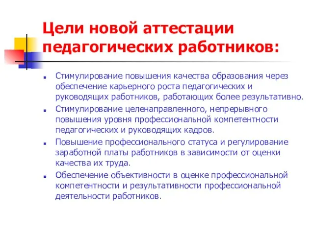 Цели новой аттестации педагогических работников: Стимулирование повышения качества образования через обеспечение карьерного