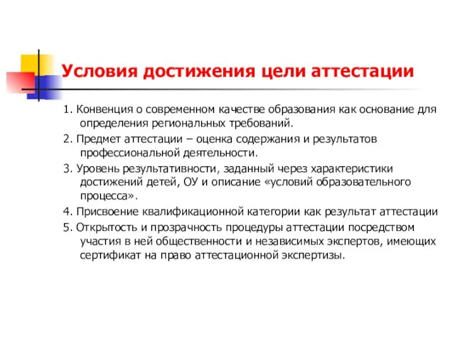 Условия достижения цели аттестации 1. Конвенция о современном качестве образования как основание