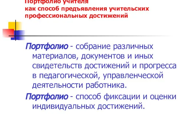 Портфолио учителя как способ предъявления учительских профессиональных достижений Портфолио - собрание различных