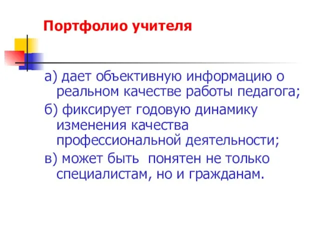 Портфолио учителя а) дает объективную информацию о реальном качестве работы педагога; б)