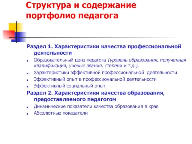 Структура и содержание портфолио педагога Раздел 1. Характеристики качества профессиональной деятельности Образовательный