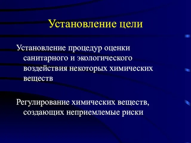 Установление цели Установление процедур оценки санитарного и экологического воздействия некоторых химических веществ