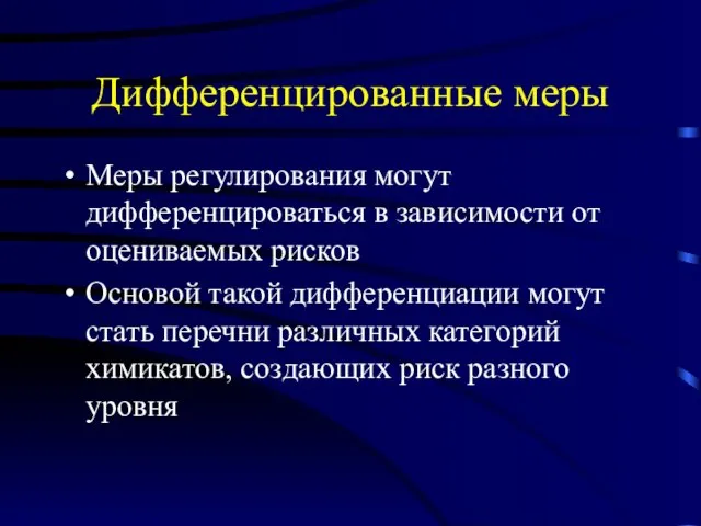 Дифференцированные меры Меры регулирования могут дифференцироваться в зависимости от оцениваемых рисков Основой