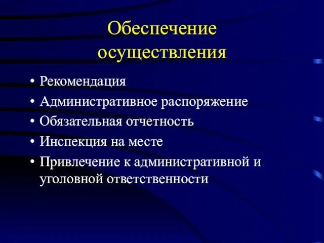 Обеспечение осуществления Рекомендация Административное распоряжение Обязательная отчетность Инспекция на месте Привлечение к административной и уголовной ответственности