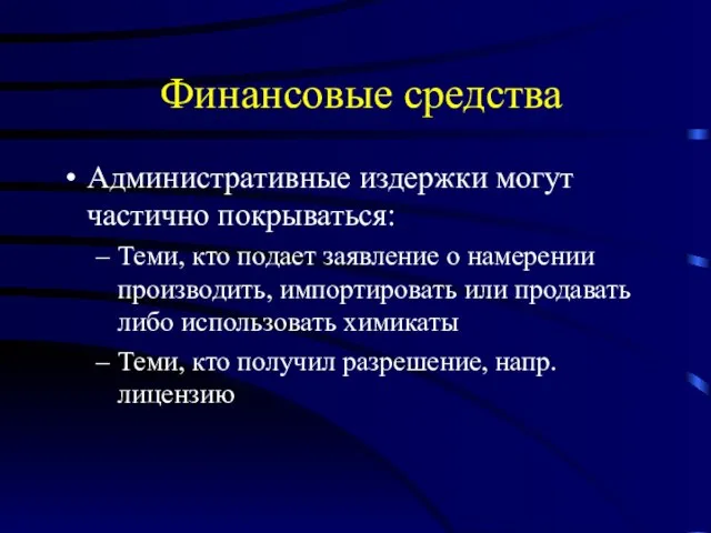 Финансовые средства Административные издержки могут частично покрываться: Теми, кто подает заявление о