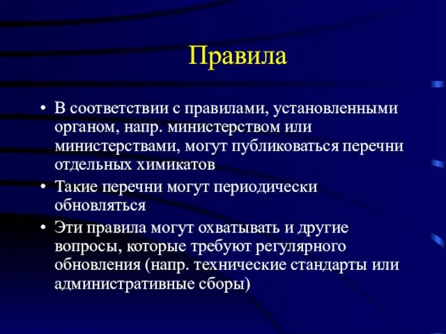 Правила В соответствии с правилами, установленными органом, напр. министерством или министерствами, могут