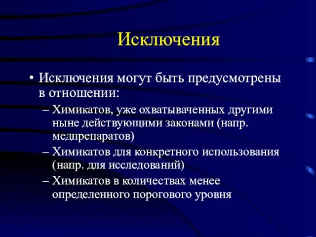 Исключения Исключения могут быть предусмотрены в отношении: Химикатов, уже охватываченных другими ныне