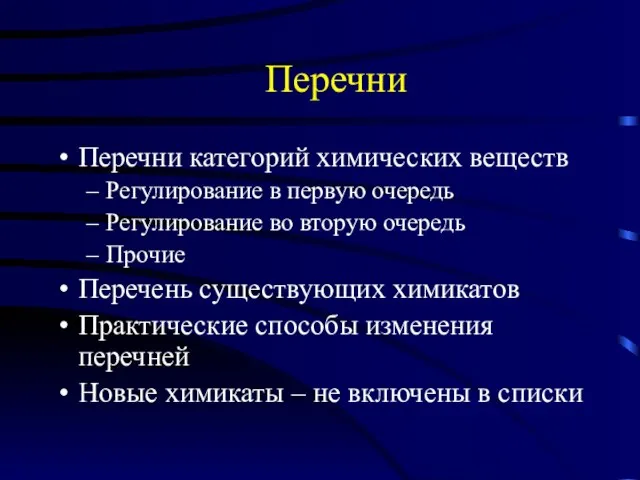 Перечни Перечни категорий химических веществ Регулирование в первую очередь Регулирование во вторую