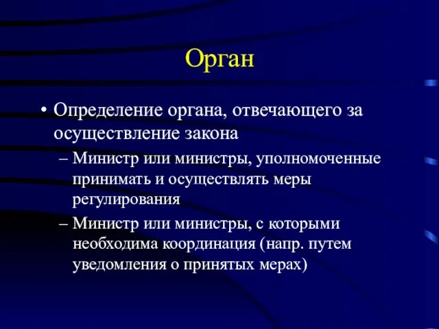 Орган Определение органа, отвечающего за осуществление закона Министр или министры, уполномоченные принимать