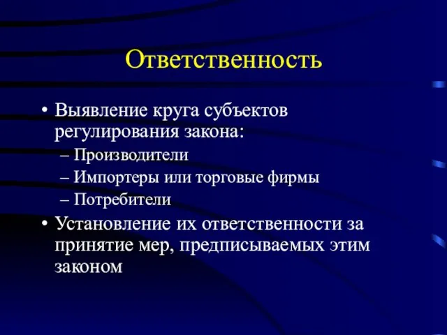 Ответственность Выявление круга субъектов регулирования закона: Производители Импортеры или торговые фирмы Потребители