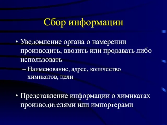 Сбор информации Уведомление органа о намерении производить, ввозить или продавать либо использовать