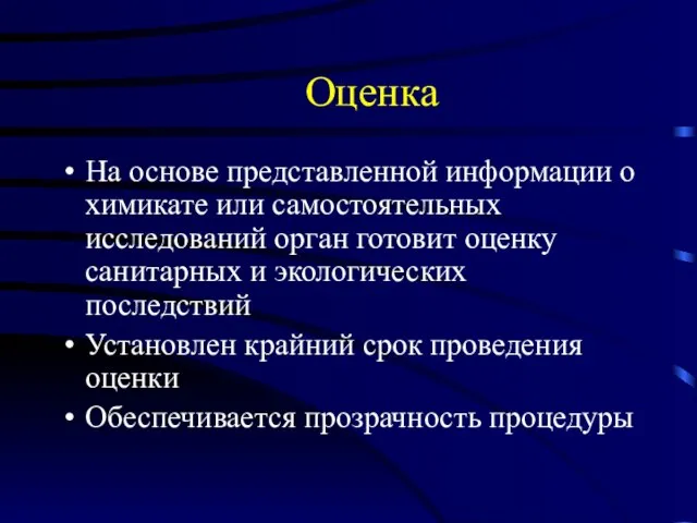 Оценка На основе представленной информации о химикате или самостоятельных исследований орган готовит