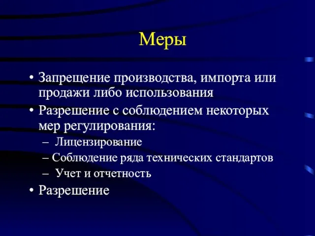 Меры Запрещение производства, импорта или продажи либо использования Разрешение с соблюдением некоторых