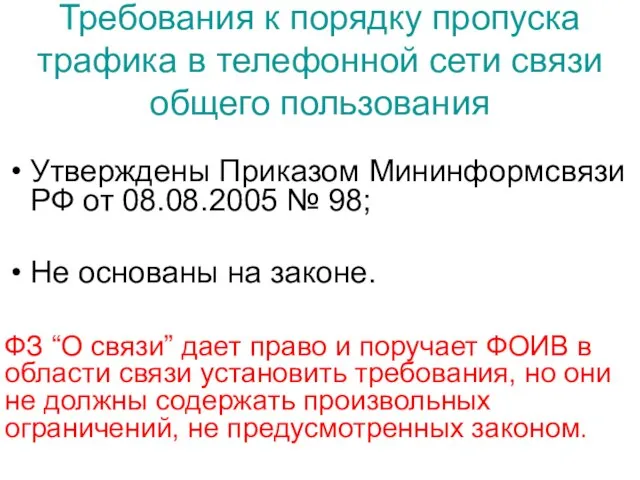 Требования к порядку пропуска трафика в телефонной сети связи общего пользования Утверждены