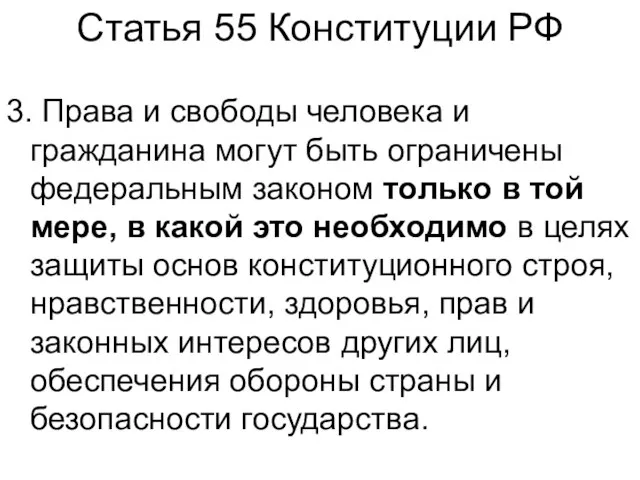 Статья 55 Конституции РФ 3. Права и свободы человека и гражданина могут