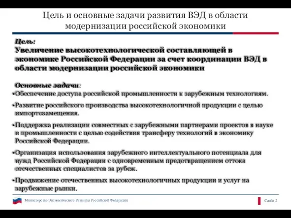 Цель и основные задачи развития ВЭД в области модернизации российской экономики Цель: