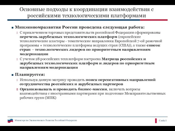 Основные подходы к координации взаимодействия с российскими технологическими платформами Минэкономразвития России проведена